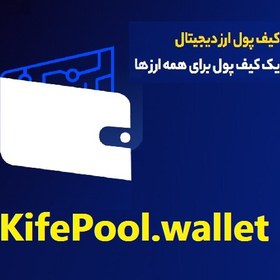 تصویر Kifepool.Wallet کیف پول 