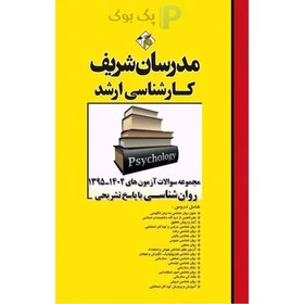 تصویر مجموعه سوالات و پاسخ‌های تشریحی ارشد روانشناسی ۱۴۰۳ - ۱۳۹۵ اثر خدامرادی A collection of descriptive questions and answers for psychology major 1402-1395