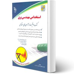 تصویر کتاب استخدامی مهندسی برق (آراه) 