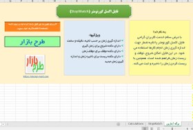 تصویر فایل اکسل کورنومتر (ثانیه شمار) 