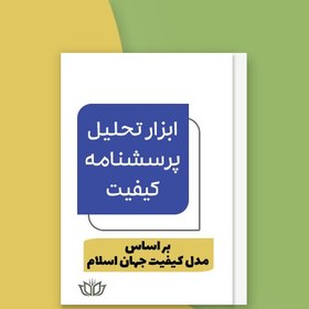 تصویر ابزار تحلیل پرسشنامه جایزه ملی کیفیت جهان اسلام (فایل Excel) 