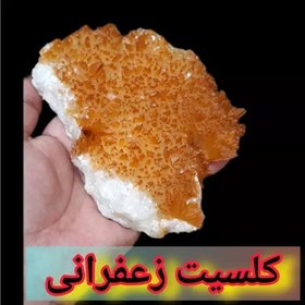 تصویر کلسیت هماتوئیدی رنگ زعفرانی مناسب خاص پسندها 