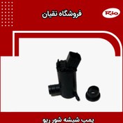 تصویر پمپ شیشه شور ریو 