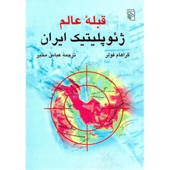 تصویر کتاب قبله عالم ژئوپلیتیک ایران 