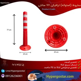 تصویر مخروط (استوانه) ترافیکی 77 سانتی 