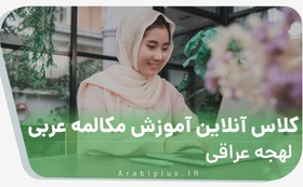 تصویر کلاس آنلاین آموزش مکالمه زبان عربی لهجه عراقی - عربی پلاس 