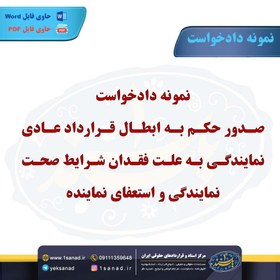 تصویر نمونه دادخواست صدور حکم به ابطال قرارداد عادی نمایندگی 