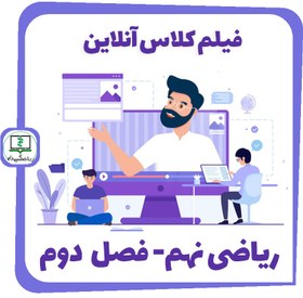 تصویر فیلم کلاس آنلاین ریاضی نهم - فصل دوم 
