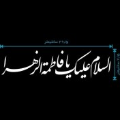 تصویر برچسب ماشین السلام علیک یا فاطمه الزهرا (س) کد2 