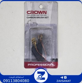 تصویر ذغال فرز 1361 طرح بوش برند کرون Crown Carbon Brush 1361 Bosch