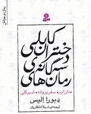 تصویر رمان‌های سه‌گانه دختران کابلی. نان‌آور. اثر دبورا الیس 