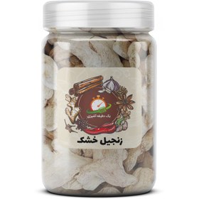 تصویر زنجبیل خشک - 200 گرم 