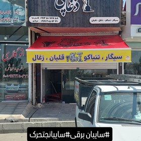 تصویر سایبان بازویی 