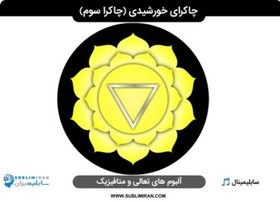 تصویر سابلیمینال چاکرای خورشیدی 