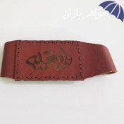 تصویر بازوبند چرم طبیعی دست دوز حکاکی یا رقیه B1054 