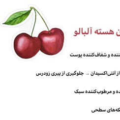 تصویر روغن هسته آلبالو - شیشه 