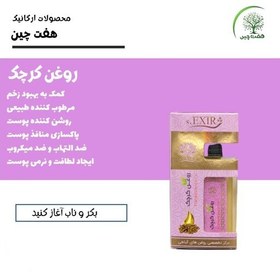 تصویر روغن کرچک هفت چین 