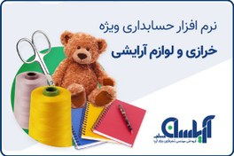 تصویر نرم افزار حسابداری خرازی آریاسان 