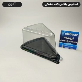 تصویر ظرف کیک 3 گوش یکبار مصرف زیره مشکی (کارتن 200 تایی) 