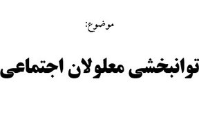 تصویر مقاله توانبخشی معلولان اجتماعی 