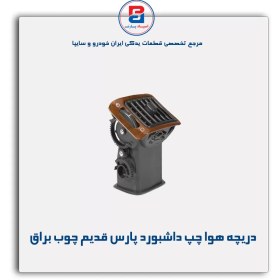 تصویر دریچه هوا داشبورد پارس قدیم چوبی-آذین پارت 