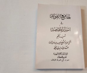 تصویر کتاب جامع الفوائد فی اسرار 