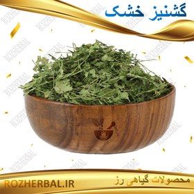 تصویر گشنیز خشک 50 گرمی 