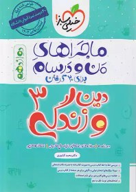 تصویر خیلی سبز ماجرای بیست دین و زندگی 3 دوازدهم + ضمیمه رایگان خرید اینترنتی کتاب ماجرا 20 دینی 3 انتشارات خیلی سبز 1404 | محمد کشوری | قیمت با تخفیف و ارسال رایگان | عشق کتاب | دانلود pdf نقد بررسی