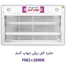 تصویر حشره کش برقی 2 لامپ 20 وات 