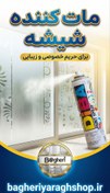 تصویر اسپری مات کننده شیشه دیبا 