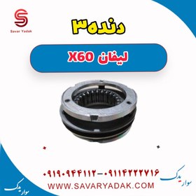 تصویر دنده سه لیفان x60 