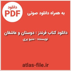 تصویر دانلود کتاب فرندز اثر متیو پری : دوستان و عاشقان pdf + صوتی 