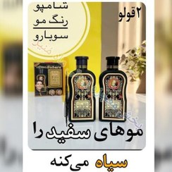 تصویر شامپو رنگ دوقولو سوبارو گیاهی از بیوتی ماه منیر مدل 43579 