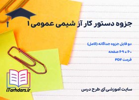 تصویر دانلود پی دی اف دستور کار آز شیمی عمومی ۱ 