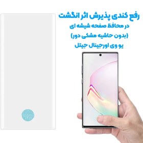 تصویر گلس یو وی گوشی آنر مدل UV Nano Glass Honor 70 UV Nano Glass Honor 70