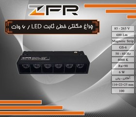 تصویر چراغ مگنتی خطی LED ثابت 6 وات 