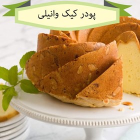 تصویر پودر کیک نیمه آماده وانیلی نیم کیلوگرمی، آرد کیک نیمه آماده با طعم وانیل به همراه شکر 