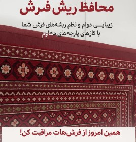 تصویر محافظ ریشه فرش 