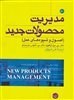 تصویر کتاب مدیریت محصولات جدید - اثر دکتر سی. مرل کرافورد و.. 