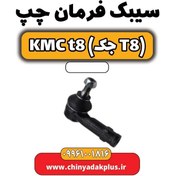 تصویر سیبک فرمان چپ KMC T8 