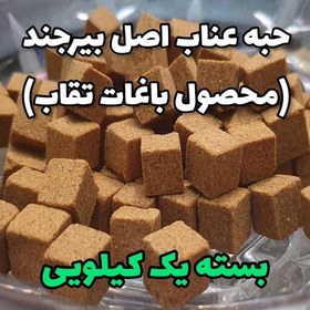 تصویر حبه عناب اصل بیرجند صد درصد طبیعی بدون شکر جایگزین قند برای دیابتیها محصول باغهای تقاب بسته یک کیلویی 