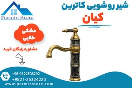 تصویر شیر روشویی کیان مدل کاترین 