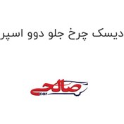 تصویر دیسک چرخ جلو دوو اسپرو 