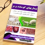 تصویر فایل آموزشی جامع بیماریهای گوسفند و بز ( ادراری ، تناسلی ، تولید مثلی ، اسکلتی ، عضلانی ، قلبی ، تنفسی ، عصبی ، گوارشی و ... ) 