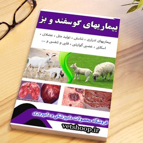 تصویر فایل آموزشی جامع بیماریهای گوسفند و بز ( ادراری ، تناسلی ، تولید مثلی ، اسکلتی ، عضلانی ، قلبی ، تنفسی ، عصبی ، گوارشی و ... ) 