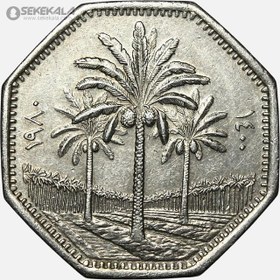 تصویر سکه 250 فلس عراق 1980 