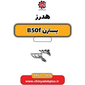 تصویر هدرز بسترن B50F 