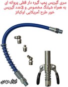 تصویر سری گیریس پمپ گیره دار قفلی پروانه ای به همراه شیلنگ و 3 عدد گیریس خور OKBOONS طرح آمریکایی OKBOONS
