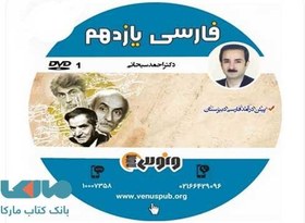 تصویر DVD دی وی دی فارسی یازدهم احمد سبحانی ونوس 