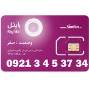 تصویر سیم کارت رایتل اعتباری 09213453734 مناسب تماس و مکالمه،دانش آموزی،دستگاه کارتخوان،پوز،وبگردی و اینترنت،اعلام حریق،دزدگیر،جی پی اس (GPS)خودرو 09213453734